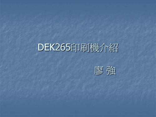 DEK265锡印刷机介绍