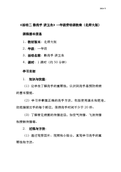 《活动二 勤洗手 讲卫生》教案   北师大版一年级劳动课