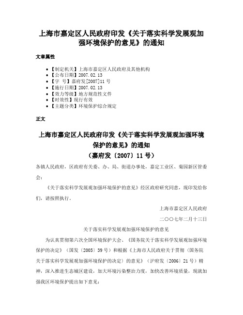 上海市嘉定区人民政府印发《关于落实科学发展观加强环境保护的意见》的通知