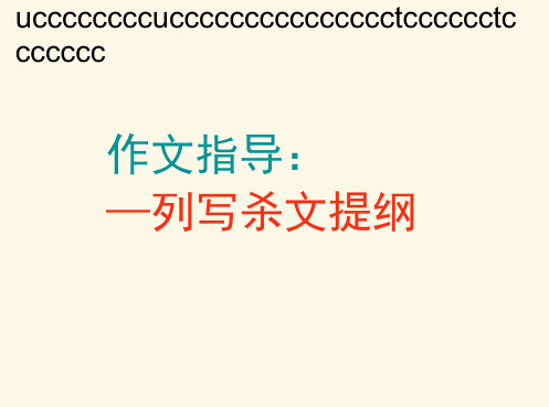 初中作文指导之如何列提纲.ppt.docx