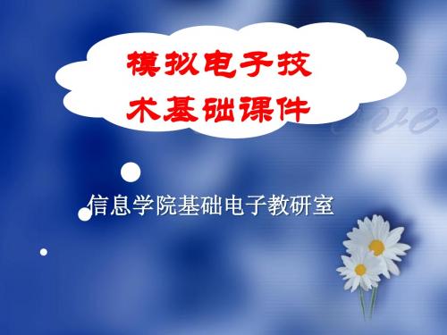 第8章波形的发生和信号的转换(1)8.1RC正弦波振荡电路