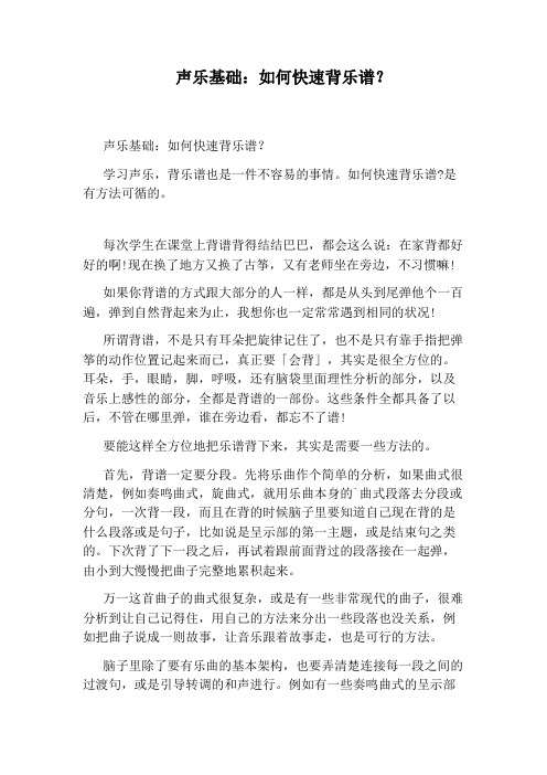 声乐基础:如何快速背乐谱?