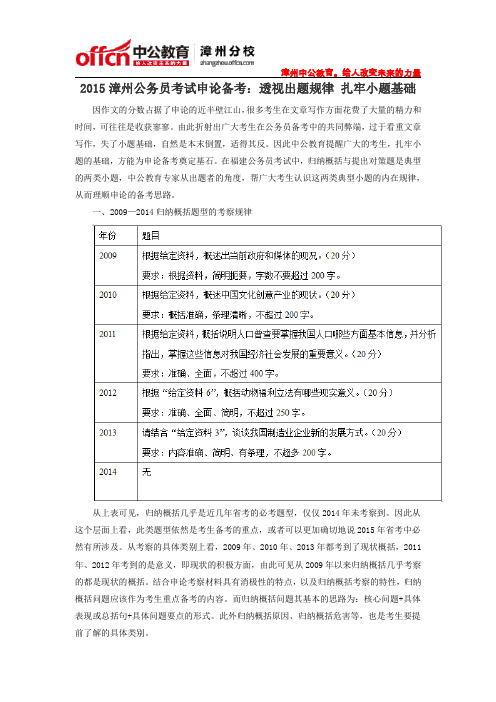 2015漳州公务员考试申论备考：透视出题规律 扎牢小题基础