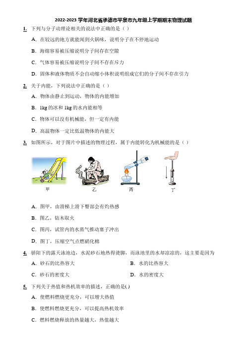 2022-2023学年河北省承德市平泉市九年级上学期期末物理试题