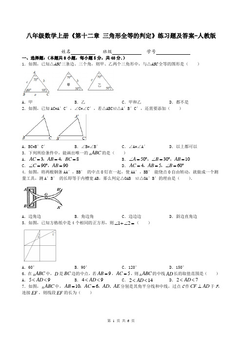 八年级数学上册《第十二章 三角形全等的判定》练习题及答案-人教版