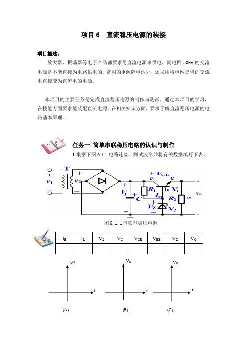 1,项目6  直流稳压电源的装接