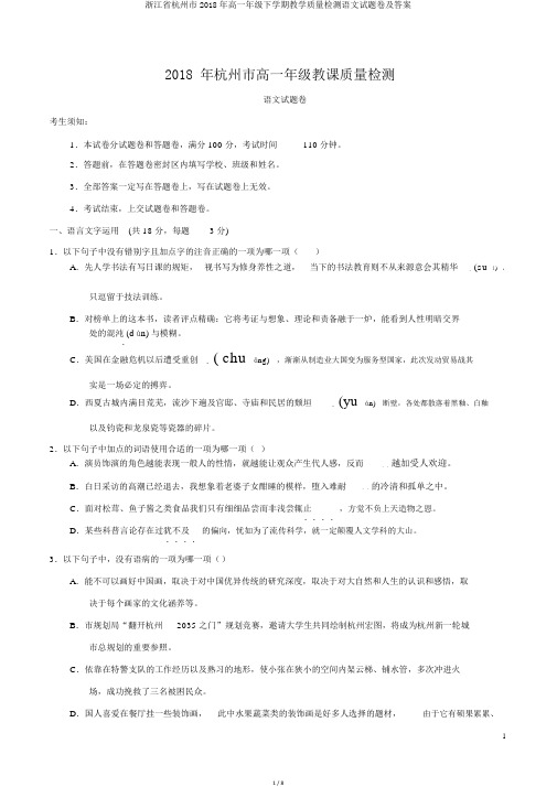 浙江省杭州市2018年高一年级下学期教学质量检测语文试题卷及答案