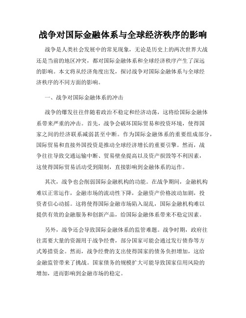 战争对国际金融体系与全球经济秩序的影响