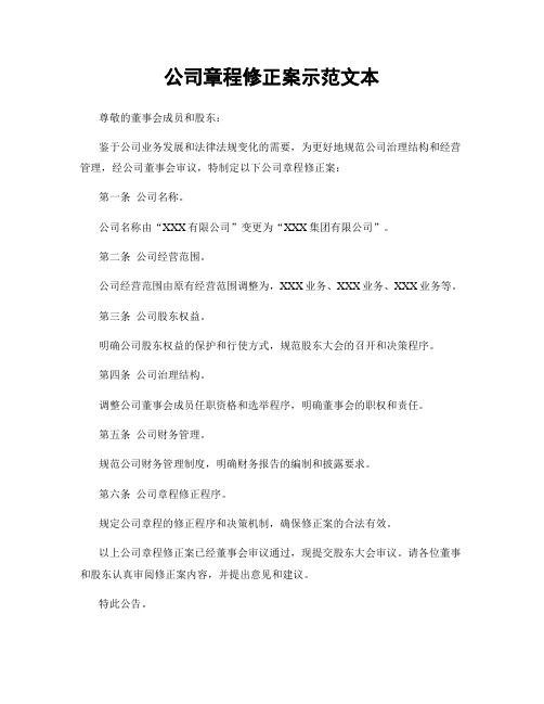 公司章程修正案示范文本