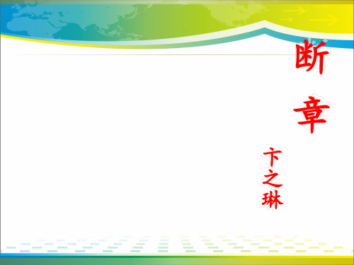 《断章》PPT【完美版课件】