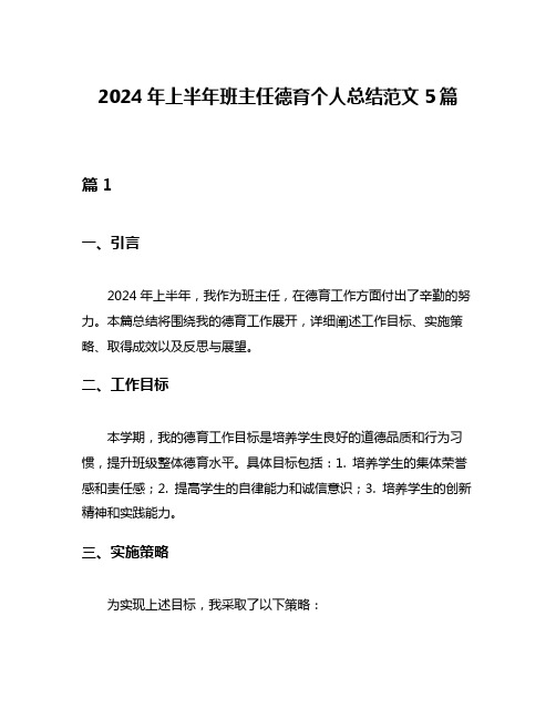 2024年上半年班主任德育个人总结范文5篇