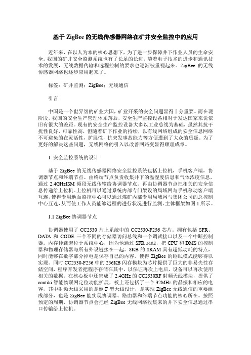 基于ZigBee的无线传感器网络在矿井安全监控中的应用