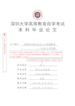 2021《深圳大学传播学院自考最终论文标准格式》