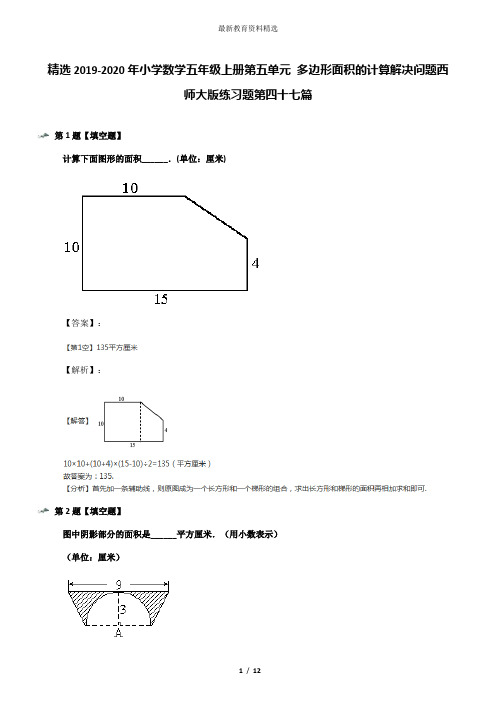 精选2019-2020年小学数学五年级上册第五单元 多边形面积的计算解决问题西师大版练习题第四十七篇