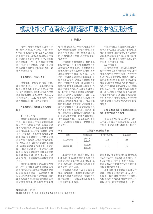 模块化净水厂在南水北调配套水厂建设中的应用分析