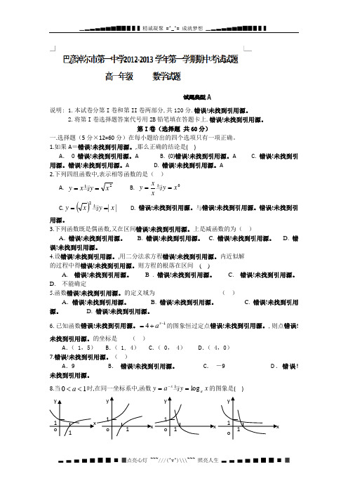 内蒙古巴市一中2012-2013学年高一上学期期中考试数学试题