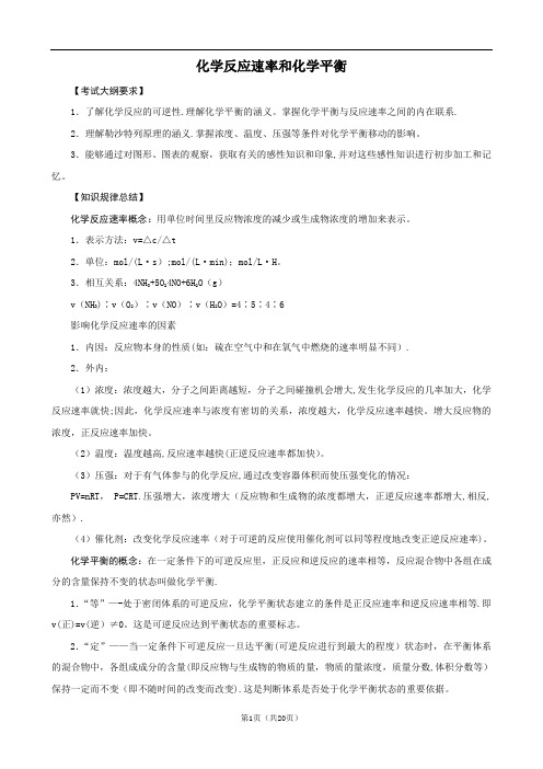 化学：高三复习教案《化学反应速率和化学平衡》(详细解析)