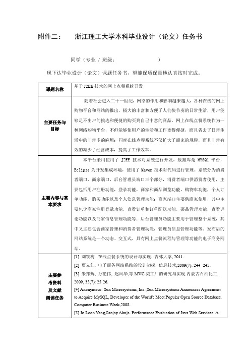 任务书_基于J2EE技术的网上点餐系统开发