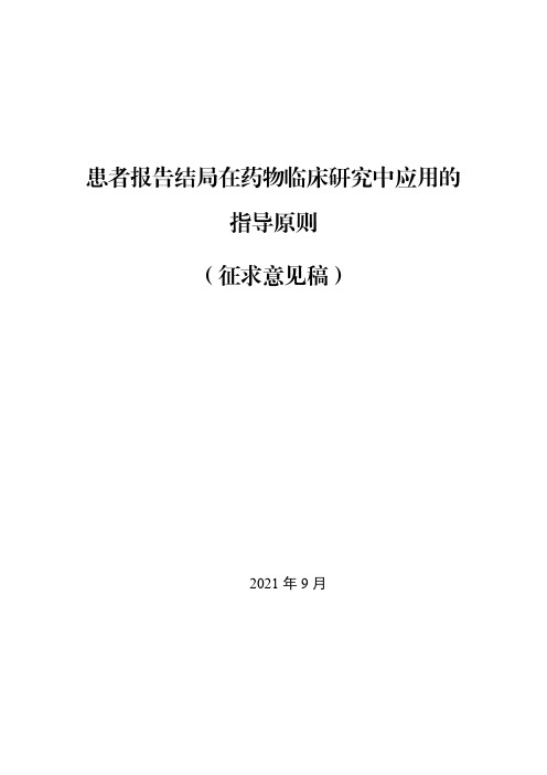 《患者报告结局在药物临床研究中应用的指导原则(征求意见稿)》