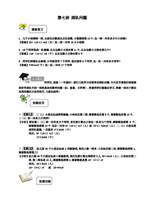 二年级下册数学试题-奥数思维拓展：第七讲 排队问题(解析版)全国通用