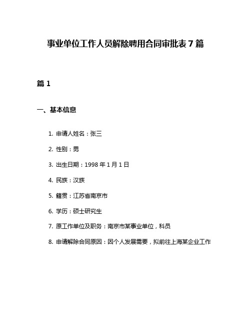 事业单位工作人员解除聘用合同审批表7篇