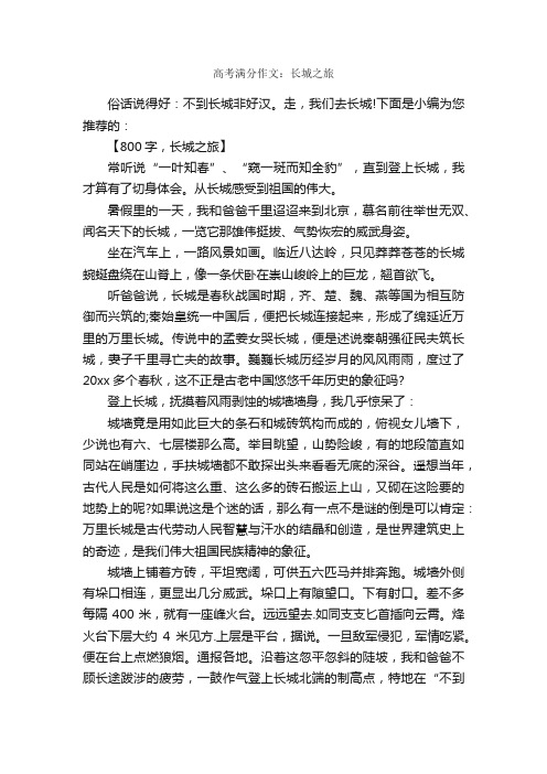 高考满分作文：长城之旅_作文800字_旅游作文_