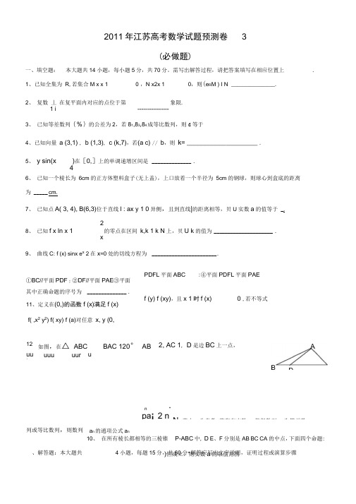 2011年江苏高考数学试题预测卷(3)