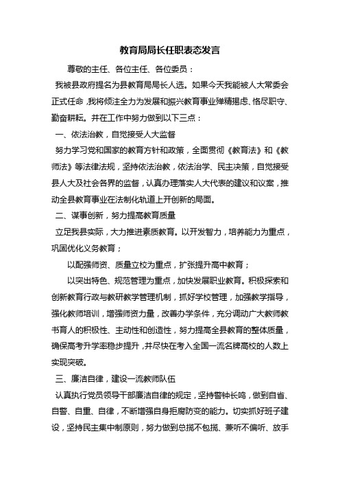 教育局局长任职表态发言