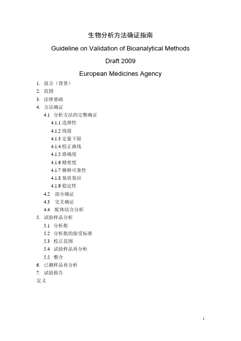 欧盟生物分析方法确证指导原则草案