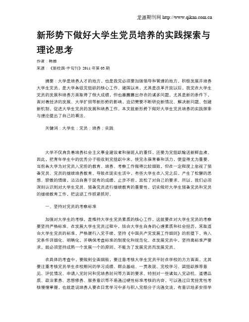 新形势下做好大学生党员培养的实践探索与理论思考