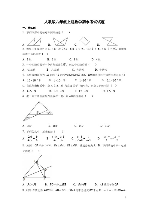 人教版八年级上册数学期末考试试卷含答案