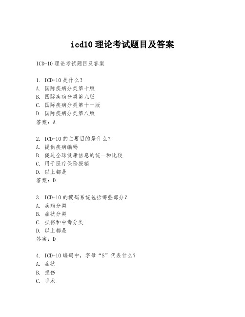 icd10理论考试题目及答案