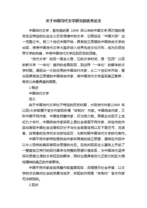 关于中国当代文学研究的优秀论文