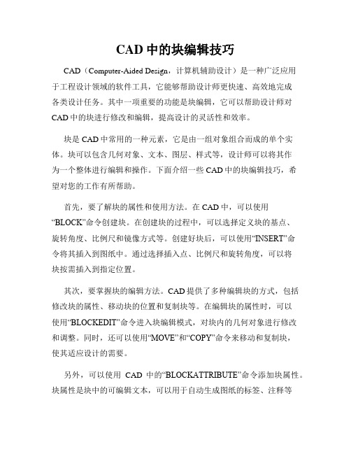 CAD中的块编辑技巧