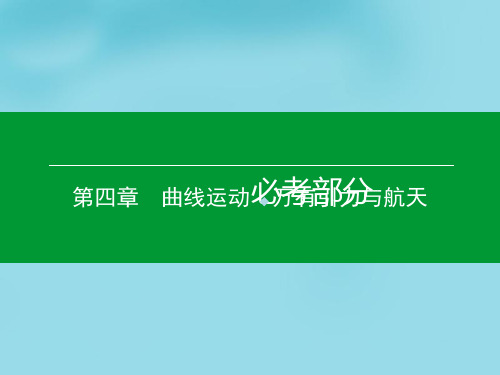 2019年高考物理一轮复习第四章第2单元圆周运动课件