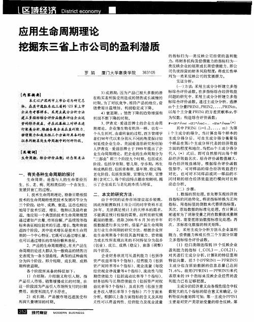 应用生命周期理论挖掘东三省上市公司的盈利潜质