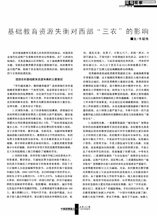 基础教育资源失衡对西部“三农”的影响