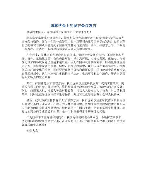 园林学会上的发言会议发言