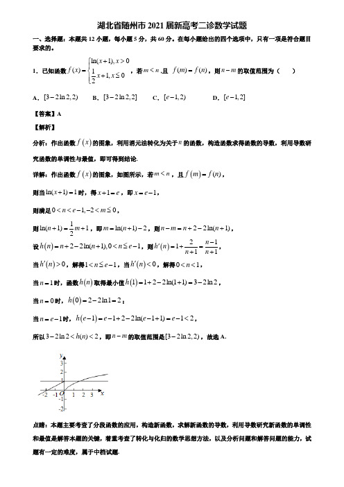 湖北省随州市2021届新高考二诊数学试题含解析