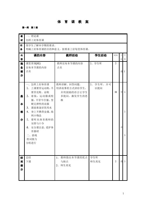 小学五年级上册体育教案 (16周--48课时)