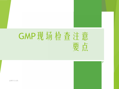 GMP现场检查要点