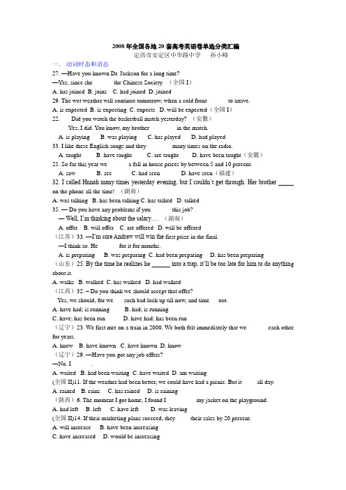 2008年全国各地20套高考英语卷单选分类汇编