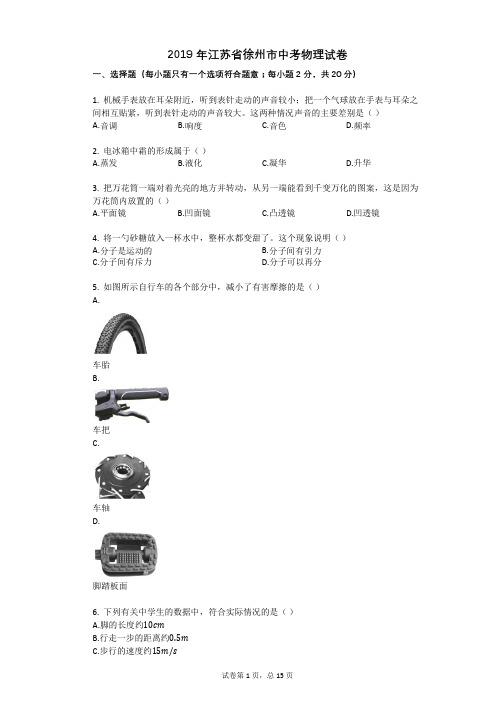 2019年江苏省徐州市中考物理试卷