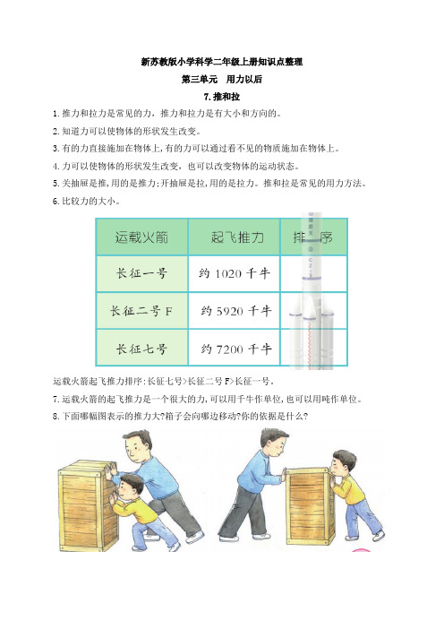 新苏教版科学二年级上册第三单元《用力以后》知识点整理