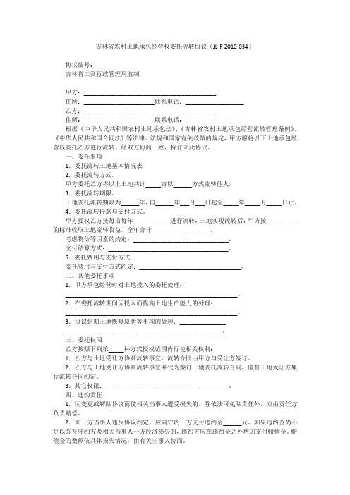 吉林省农村土地承包经营权委托流转协议(JL-F-2010-034)