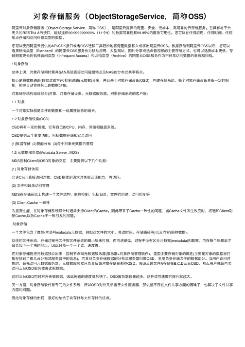 对象存储服务（ObjectStorageService，简称OSS）