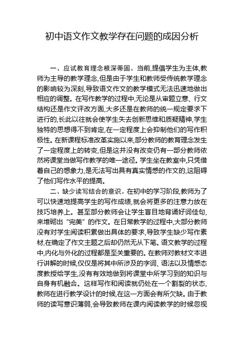 初中语文作文教学存在问题的成因分析