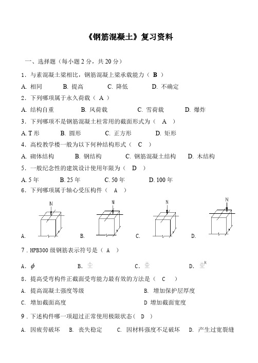 成人函授 高起专 钢筋混凝土 答案