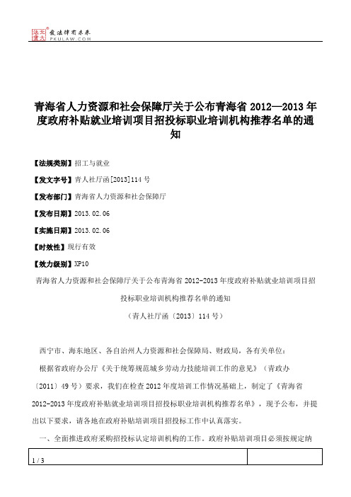 青海省人力资源和社会保障厅关于公布青海省2012—2013年度政府补贴