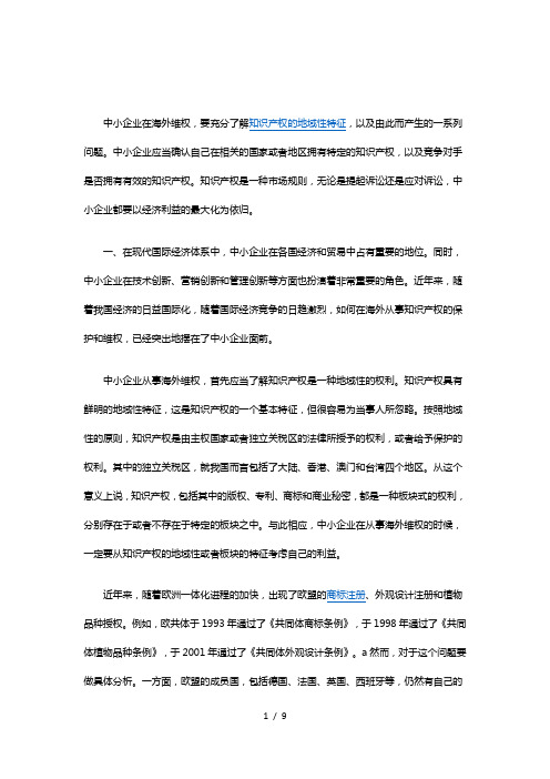 中小企业知识产权海外维权中的几个问题